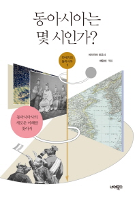 동아시아는 몇 시인가? : 동아시아사의 새로운 이해를 찾아서