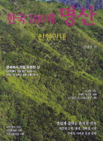 (한국 100대)명산 : 산행안내