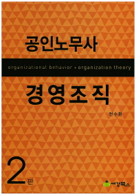 공인노무사 경영조직 = Organizational behavior + organization theory