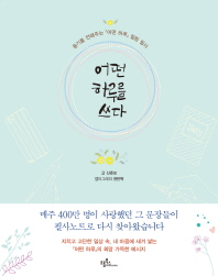 어떤 하루를 쓰다 : 용기를 전해주는 『어떤 하루』 힐링 필사