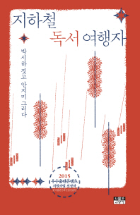 지하철 독서 여행자
