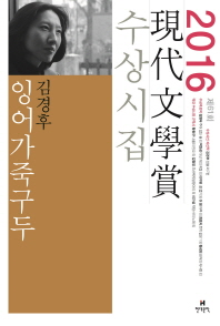 잉어가죽구두 외 : 제61회 現代文學賞 수상시집
