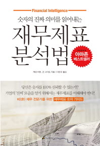 (숫자의 진짜 의미를 읽어내는) 재무제표 분석법