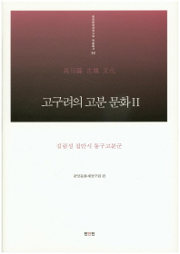 고구려의 고분 문화. 2, 길림성 집안시 통구고분군