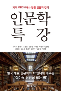 인문학 특강 : 지역 MBC 8개사 명품 인문학 강의