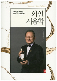 (마주앙을 개발한 소믈리에 김준철의) 와인 시음학