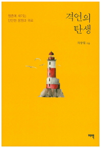 격언의 탄생 : 영혼에 새기는 단단한 응원과 위로