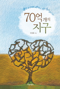 70억 개의 지구 : 꽃은 누구에게 허락받고 피는 것이 아니다