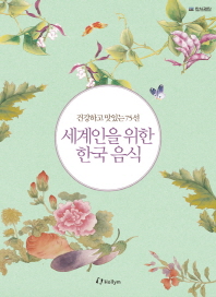 (건강하고 맛있는 75선)세계인을 위한 한국 음식