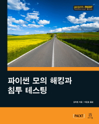 파이썬 모의 해킹과 침투 테스팅