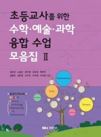 초등교사를 위한 수학·예술·과학 융합 수업 모음집. 2