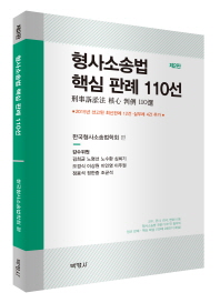 형사소송법 핵심 판례 110선
