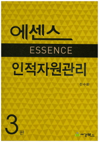 (에센스)인적자원관리