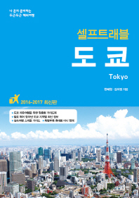 (셀프트래블) 도쿄 = Tokyo