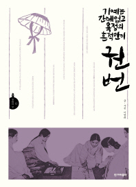 권번 : 기예는 간데없고 욕정의 흔적만이