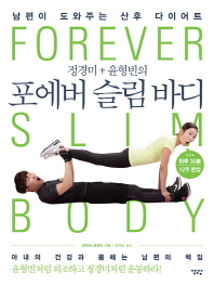 (정경미 + 윤형빈의)포에버 슬림 바디 = Forever slim body : 남편이 도와주는 산후 다이어트