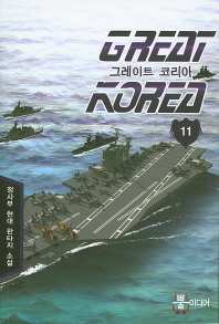 그레이트 코리아 = Great Korea : 정사부 현대 판타지 소설. 11-14