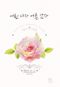 어린 여자 어른 남자 : 욱수진 장편 소설