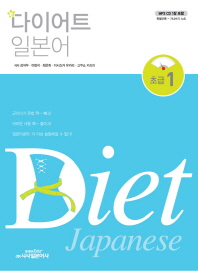 (新)다이어트 일본어 = Diet Japanese. 1, 초급
