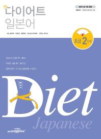 (新)다이어트 일본어 = Diet Japanese. 2단계, 초급