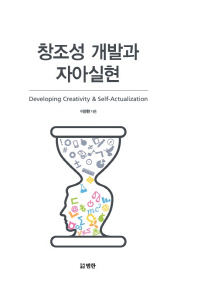창조성 개발과 자아실현 = Developing creativity & self-actualization