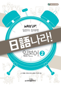 日語나라! 일본어. 2