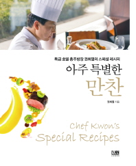 (아주 특별한)만찬 : 특급 호텔 총주방장 권희열의 스페셜 레시피