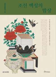 조선 백성의 밥상