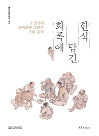 화폭에 담긴 한식 : 조선시대 풍속화에 그려진 우리 음식