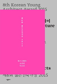 (제8회)젊은 건축가상 2015 = 8th Korea young architect award 2015