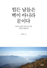 힘든 날들은 벽이 아니라 문이다 : 미래가 불안한 청년들을 위한 지리산 세레나데