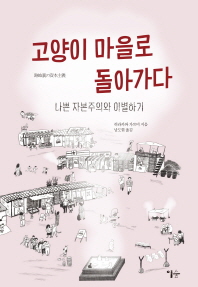 고양이 마을로 돌아가다 : 나쁜 자본주의와 이별하기