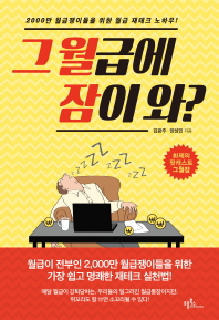 그 월급에 잠이 와? : 2000만 월급쟁이들을 위한 월급 재테크 노하우!