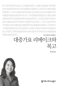 대중가요 리메이크와 복고