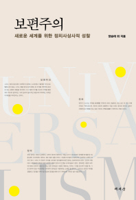 보편주의 = Universalism : 새로운 세계를 위한 정치사상사적 성찰