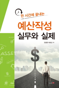 (한 시간에 끝내는) 예산작성 실무와 실제