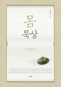 몸 묵상 = Contemplations on the body