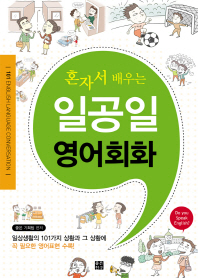 (혼자서 배우는)일공일 영어회화 = 101 English language conversation