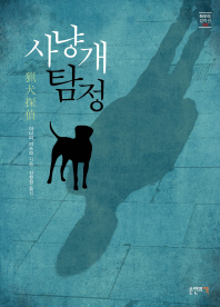 사냥개 탐정