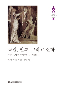 독일, 민족, 그리고 신화 : 『에다』에서 <베른의 기적>까지