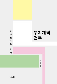 무지개떡 건축 : 회색도시의 미래