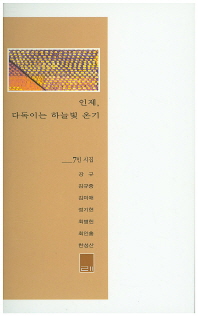 인제, 다독이는 하늘빛 온기 : 7인 시집