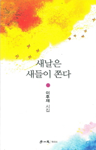 새날은 새들이 쫀다 : 이후재 시집