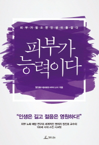 피부가 능력이다 : 피부가 젊으면 인생이 즐겁다