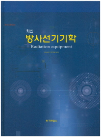 (최신)방사선기기학 = Radiation equipment