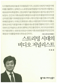 스트리밍 시대의 비디오 저널리스트