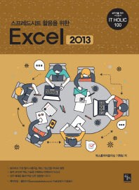 (스프레드시트 활용을 위한) Excel 2013
