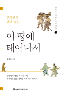 이 땅에 태어나서 : 한국인의 삶과 죽음