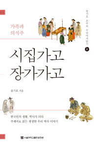 시집가고 장가가고 : 가족과 의식주