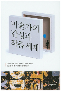 미술가의 감성과 작품 세계 = Artists, sensibility, and artistic experiences in art education